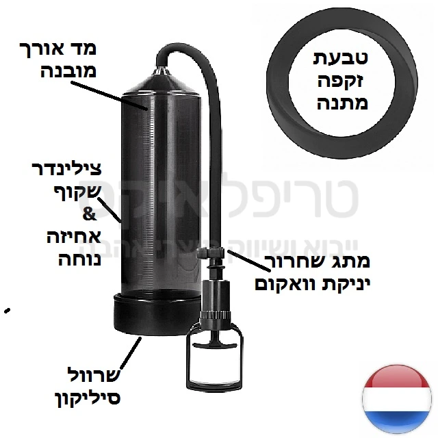 משאבת זיקפה הולנדית משובחת לשיפור העמידה, עיבוי האיבר, ולאימון. המוצר כולל טבעת זקפה סיליקונית משובחת לשמירה על ההישגים. המשאבה משפרת זרימת דם באיבר, ומעלה תפקוד. צילינדר שקוף למחצה כולל מד אורך לזיהוי ההתקדמות. מתג שחרור ואקום ידידותי ונוח. מומלץ בחום!